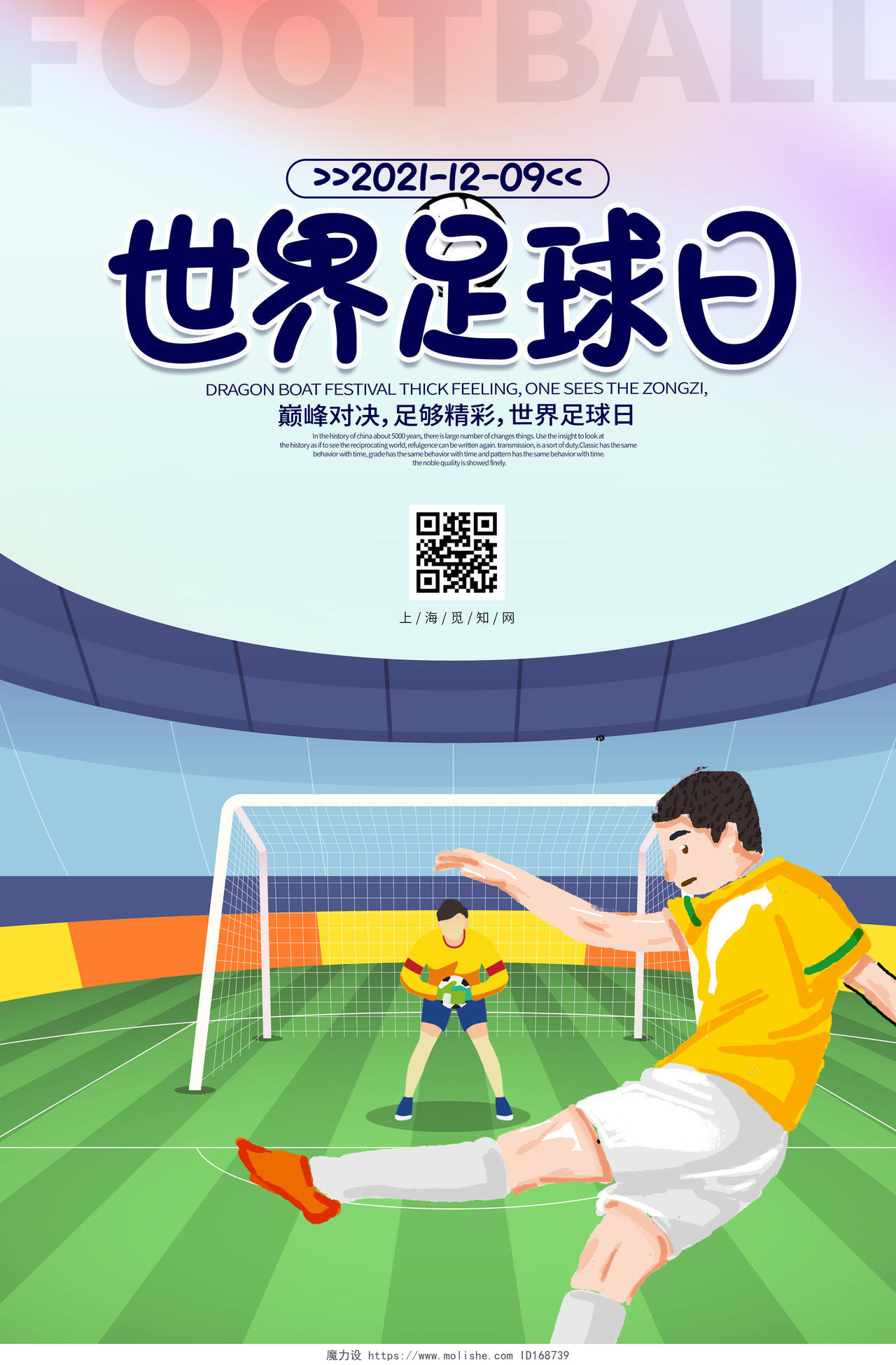 水彩水墨卡通手绘插画世界足球日宣传海报